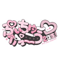 ぷぃちゅ〜がっこう♡2年生!