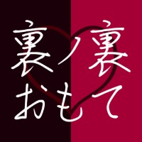 裏ノ裏おもて/愛玩♡ちぐはぐ