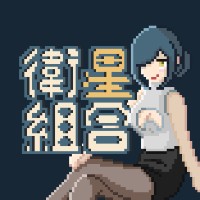 衛星組合