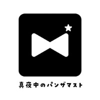 真夜中のパンザマスト