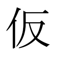 ななさ