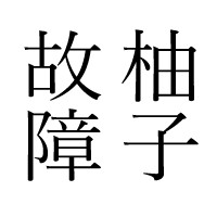 柚子故障