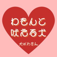 わおんと吠える犬