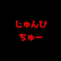 準備中