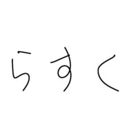 らすく
