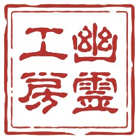 0717番目の幽霊工房