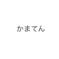 かまてん