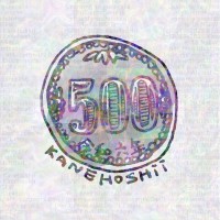 金星良 / 金ほしい