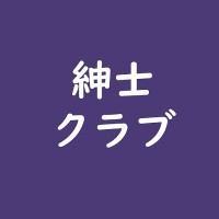 绅士クラブ