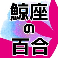 鯨座の百合