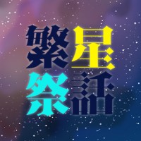 繁星祭話