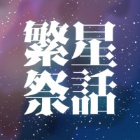 繁星祭話
