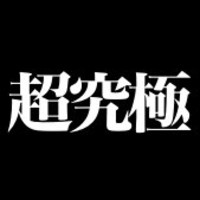 超究極