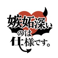 嫉妬深いのは仕様です。