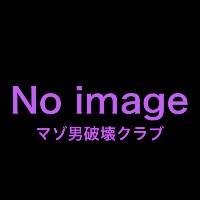 マゾ男破壊クラブ