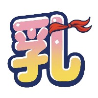 乳ノ森娼太郎