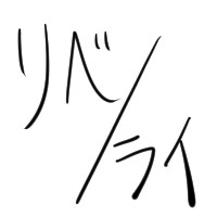 リベ/ライ