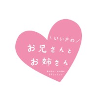いい声のお兄さんとお姉さん