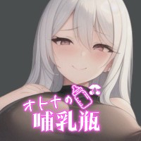 オトナの哺乳瓶¦八女歩🍼🍒