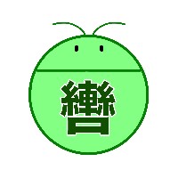 轡の虫工房