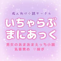 いちゃらぶまにあっく