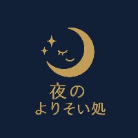 夜のよりそい処
