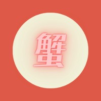 uca / スナック蟹