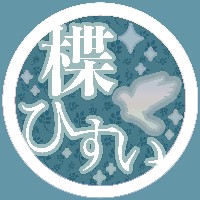 楪ひすい/小さな星の庭