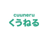 くうねる