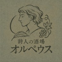 詩人の酒場オルペウス