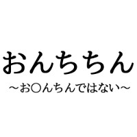 おんちちん