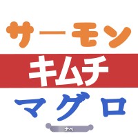 サーモンキムチマグロナベ