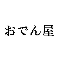 おでん屋