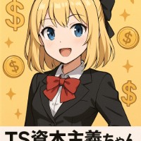 TS資本主義ちゃん