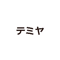 テミヤ