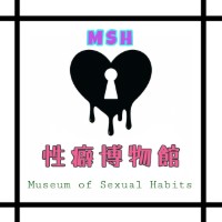 性癖博物館