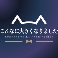 こんなに大きくなりました