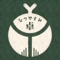 🌻なつやすみ卓