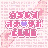 脳汁オナサポ💜CLUB