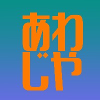 淡路 みち / あわじや