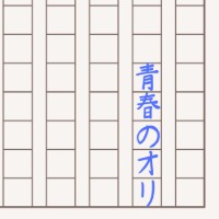 青春のオリ