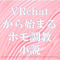 やさしいホモ調教