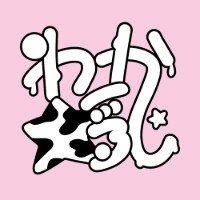 わからせ☆乳酸菌