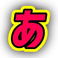 あんときの5インチ