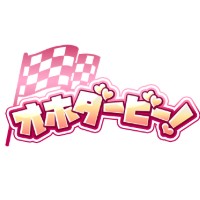 オホダービー！