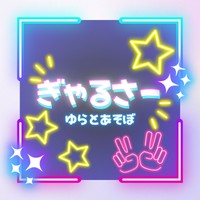 蜜葉ゆら／ぎゃるさー✌🏻ᴖ ̫ᴖ✌🏻