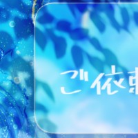 依頼受付用アカウント｜ほーむorあうぇい