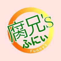 ふにぃ/腐兄’s