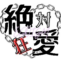 絶対狂愛エゴイズム