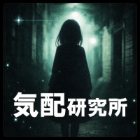 気配研究所